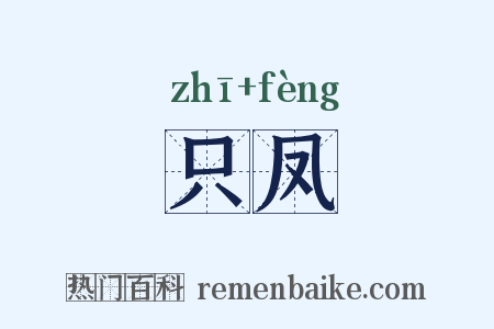 只凤是什么意思的图片